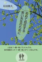初めて担任する若い先生のために　人生は「一勝一敗」でいいんです。あの信長だって「一勝一敗」のペースなんです。