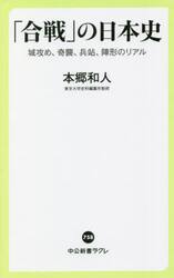 「合戦」の日本史　城攻め、奇襲、兵站、陣形のリアル