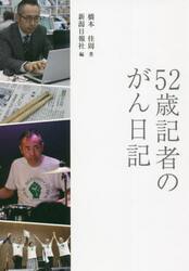 ５２歳記者のがん日記