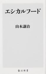 エシカルフード