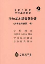 学校基本調査報告書　高等教育機関編　令和３年度