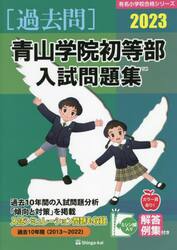 ’２３　青山学院初等部入試問題集