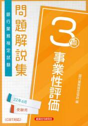 銀行業務検定試験問題解説集事業性評価３級　２２年６月受験用