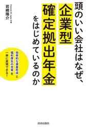 頭のいい会社はなぜ、企業型確定拠出年金をはじめているのか　「効率的な資産形成」と「福利厚生の充実」を一挙に実現できる！