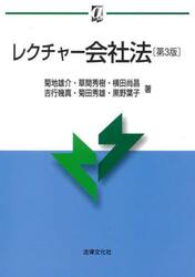 レクチャー会社法