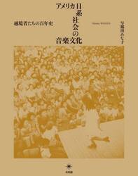 アメリカ日系社会の音楽文化　越境者たちの百年史