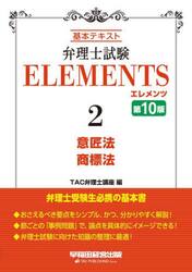弁理士試験ＥＬＥＭＥＮＴＳ　基本テキスト　２