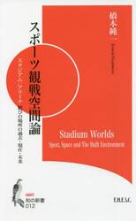 スポーツ観戦空間論　スタジアム／アリーナ歓びの場所の過去・現在・未来