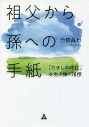 祖父から孫への手紙　「だましの時代」を生き抜く道標