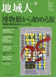 地域人　第８１号