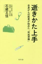 逝きかた上手　全身がんの医者が始めた「死ぬ準備」