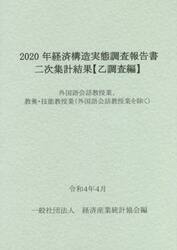 経済構造実態調査報告書二次集計結果〈乙調査編〉　２０２０年外国語会話教授業、教養・技能教授業〈外国語会話教授業を除く〉