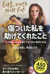 傷ついた私を助けてくれたこと　ウソや思い込みを捨ててなりたい自分になる