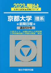 京都大学〈理系〉　前期日程　２０２３年版