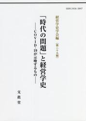 「時代の問題」と経営学史　ＣＯＶＩＤ−１９が示唆するもの