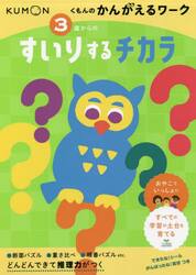 ３歳からのすいりするチカラ