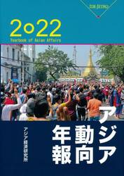 アジア動向年報　２０２２