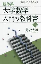 新体系・大学数学入門の教科書　下