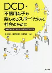 ＤＣＤ・不器用な子も楽しめるスポーツがある社会のために　運動に悩む子・先生・コーチへのメッセージ