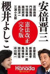 憲法改正完全版　安倍晋三　櫻井よしこ