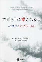 ロボットに愛される日　ＡＩ時代のメンタルヘルス