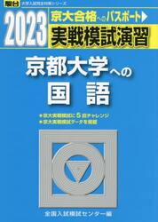 実戦模試演習京都大学への国語　２０２３年版