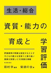生活・総合資質・能力の育成と学習評価