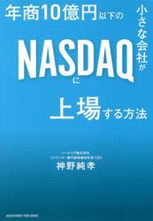 年商１０億円以下の小さな会社がＮＡＳＤＡＱに上場する方法