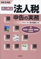 重点解説法人税申告の実務　令和４年版