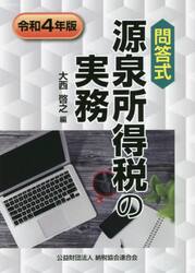 源泉所得税の実務　問答式　令和４年版