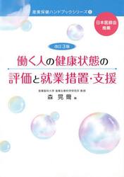 働く人の健康状態の評価と就業措置・支援