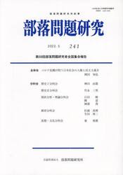 部落問題研究　２４１