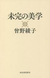 未完の美学