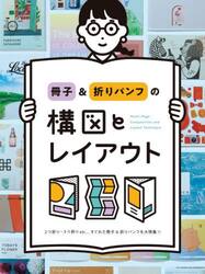 冊子＆折りパンフの構図とレイアウト　２つ折り・３つ折りｅｔｃ…すぐれた冊子＆折りパンフを大特集！！