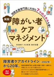 実践！障がい者ケアマネジメント　相談支援専門員に大切な７つのスキルを磨く