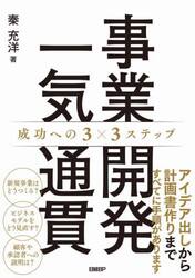 事業開発一気通貫　成功への３×３ステップ