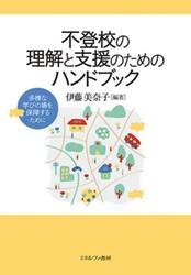 不登校の理解と支援のためのハンドブック　多様な学びの場を保障するために