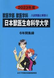 日本獣医生命科学大学