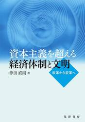資本主義を超える経済体制と文明　改革から変革へ