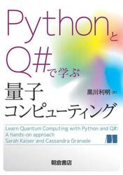 ＰｙｔｈｏｎとＱ＃で学ぶ量子コンピューティング