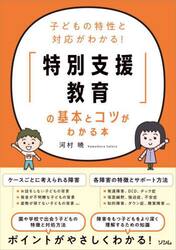 「特別支援教育」の基本とコツがわかる本　子どもの特性と対応がわかる！