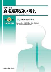 臨床・病理食道癌取扱い規約