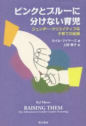 ピンクとブルーに分けない育児　ジェンダー・クリエイティブな子育ての記録