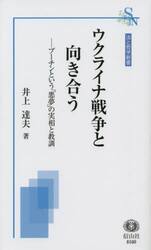 ウクライナ戦争と向き合う　プーチンという「悪夢」の実相と教訓
