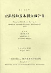 企業活動基本調査報告書　２０２０年第１巻