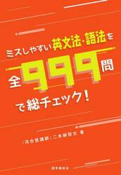 ミスしやすい英文法・語法を全９９９問で総チェック！