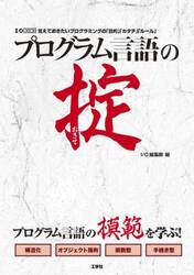 プログラム言語の掟　覚えておきたいプログラミングの「目的」「カタチ」「ルール」