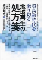 超高齢時代を乗り切る地域再生の処方箋　京都大原記念病院グループの足跡に見る　地域医療構想・地域包括ケアと一体化した地域再生モデル