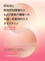 認知症と軽度認知障害の人および家族介護者への支援・非薬物的介入ガイドライン　２０２２