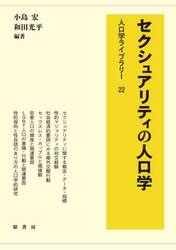 セクシュアリティの人口学
